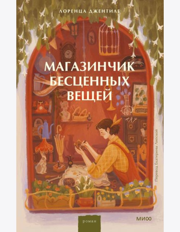 Магазинчик бесценных вещей
