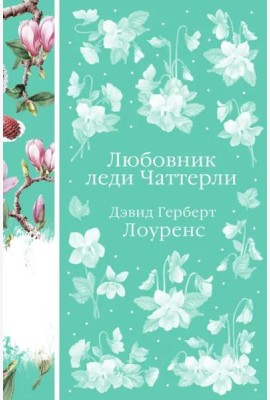 Любовник леди Чаттерли