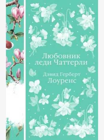 Любовник леди Чаттерли
