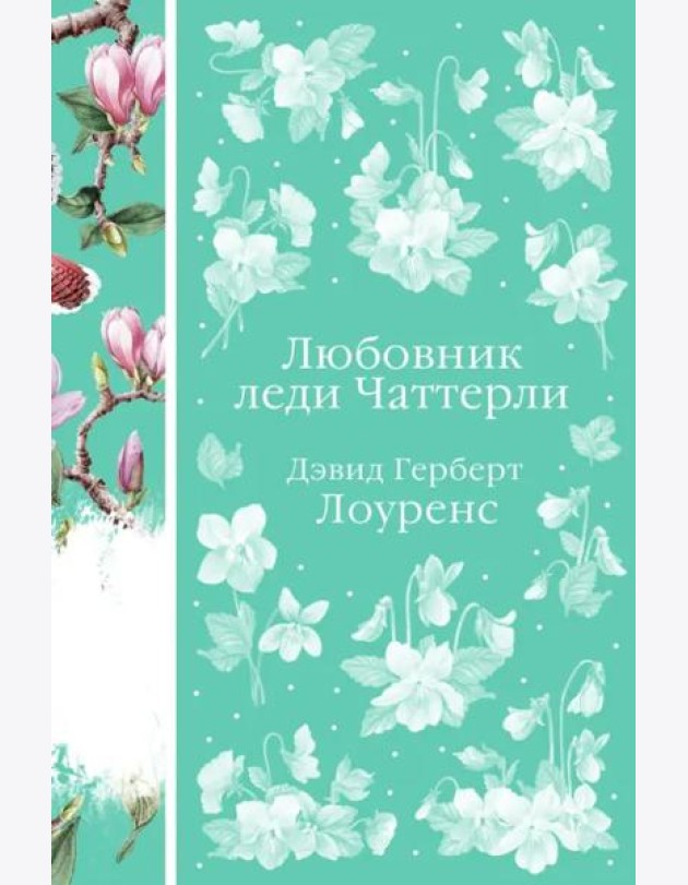 Любовник леди Чаттерли