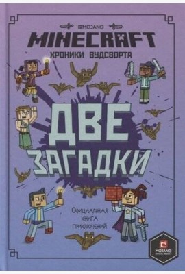 Minecraft. Две загадки. Хроники Вудсворта. Официальная книга приключений