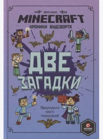 Minecraft. Две загадки. Хроники Вудсворта. Официальная книга приключений