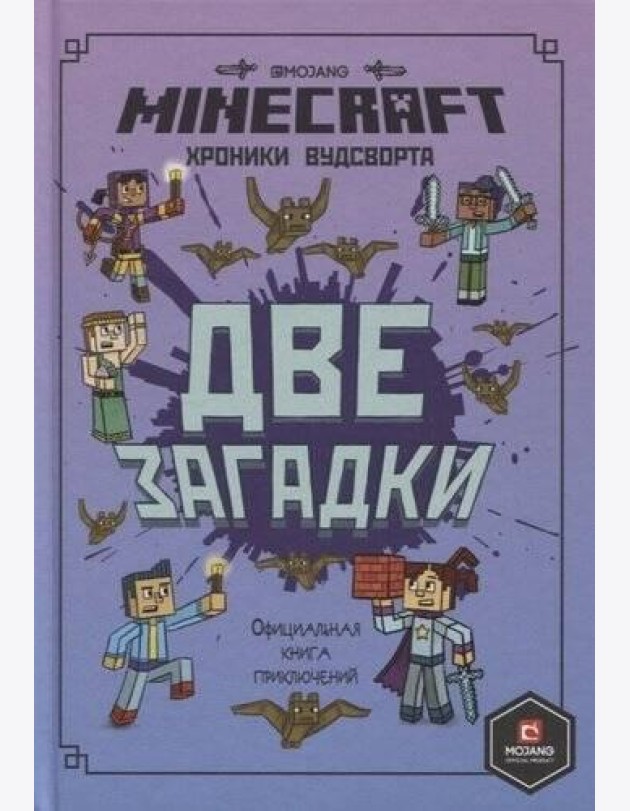 Minecraft. Две загадки. Хроники Вудсворта. Официальная книга приключений