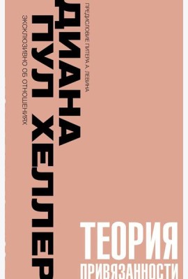 Теория привязанности. Близко, нежно, навсегда, или как создать глубокие и прочные отношения