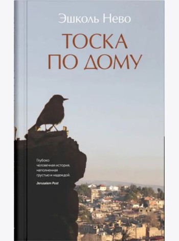 Тоска по дому