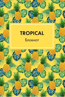 Блокнот. Mindfulness. Tropical (формат А5, на скобе, желтая обложка) (Арте)