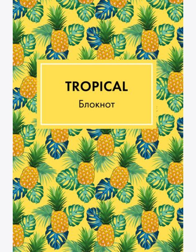 Блокнот. Mindfulness. Tropical (формат А5, на скобе, желтая обложка) (Арте)