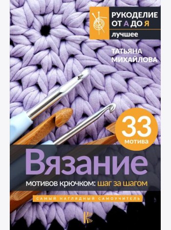 Вязание мотивов крючком: шаг за шагом. Самый наглядный самоучитель