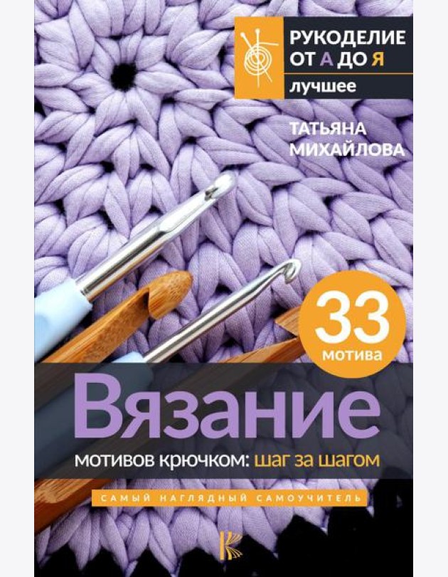 Вязание мотивов крючком: шаг за шагом. Самый наглядный самоучитель