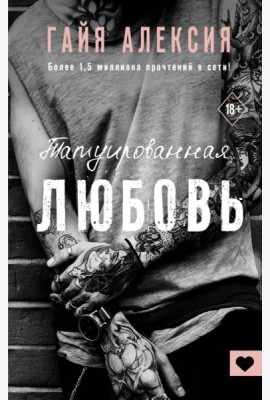 Татуированная любовь