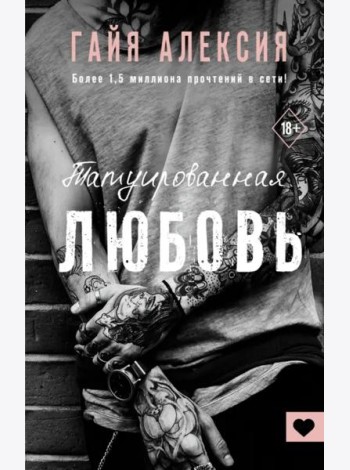 Татуированная любовь