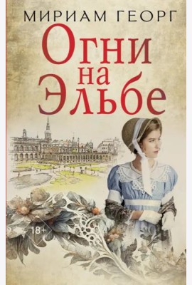 Огни на Эльбе