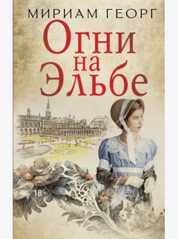 Огни на Эльбе