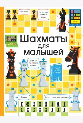 Шахматы для малышей