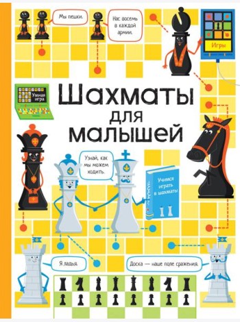 Шахматы для малышей
