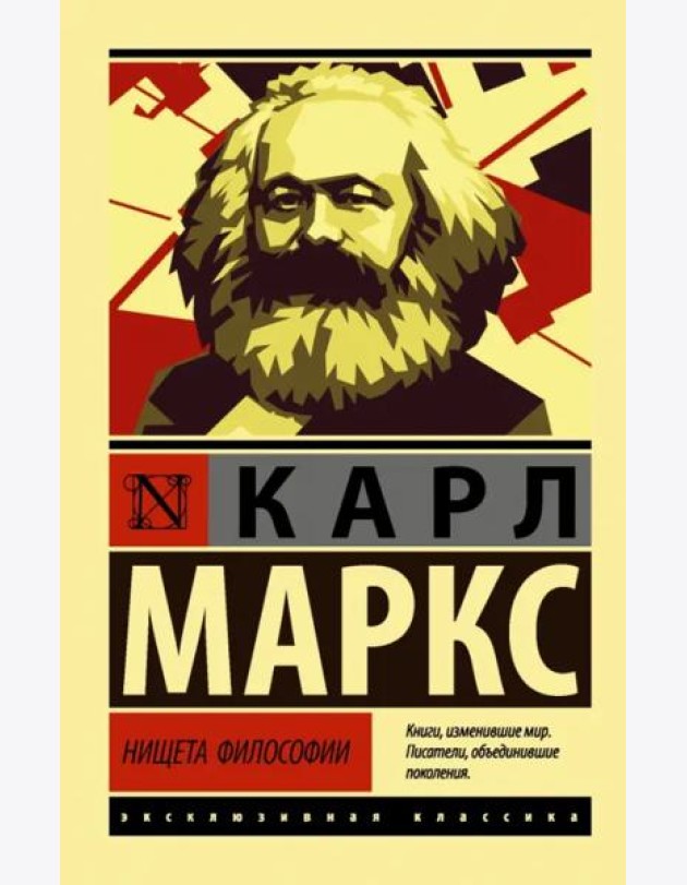 Нищета философии