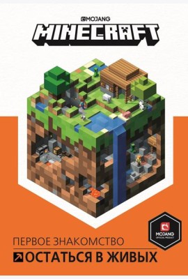 Остаться в живых. Minecraft.