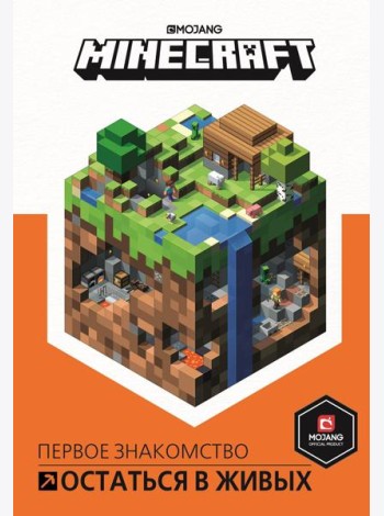 Остаться в живых. Minecraft.