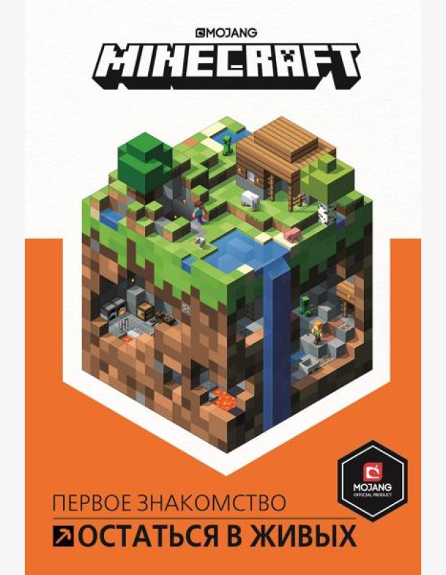 Остаться в живых. Minecraft.