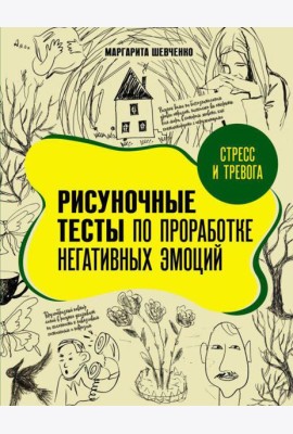 Стресс и тревога. Рисуночные тесты по проработке негативных эмоций