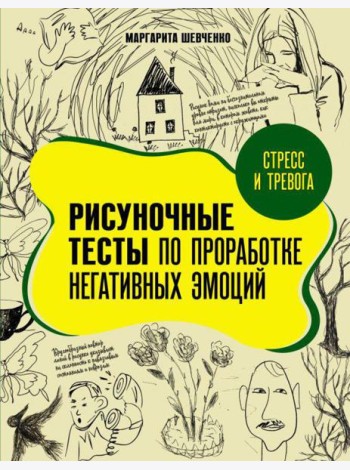Стресс и тревога. Рисуночные тесты по проработке негативных эмоций