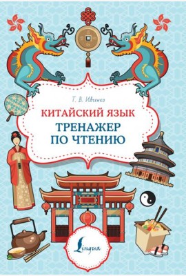 Китайский язык. Тренажер по чтению