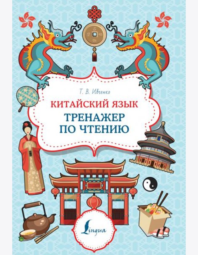 Китайский язык. Тренажер по чтению