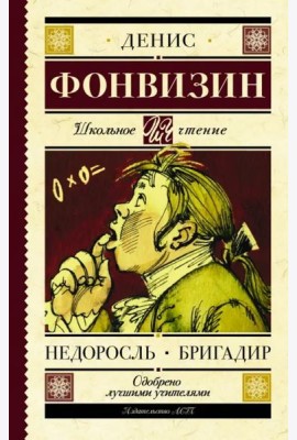 Недоросль. Бригадир