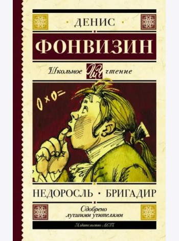 Недоросль. Бригадир