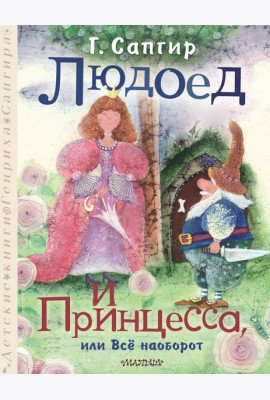 Людоед и Принцесса, или Все наоборот