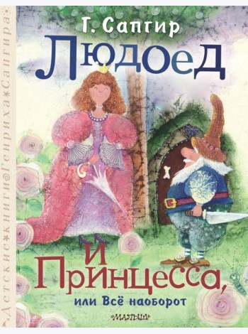 Людоед и Принцесса, или Все наоборот