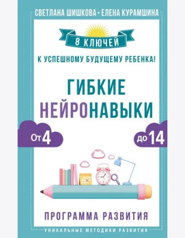 Гибкие нейронавыки. 8 ключей к успешному будущему ребенка! От 4 до 14 лет