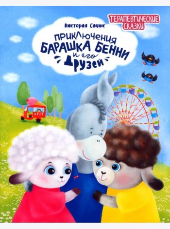 Приключения барашка Бенни и его друзей