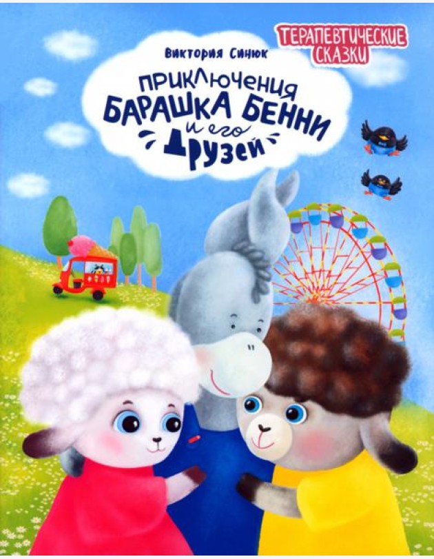 Приключения барашка Бенни и его друзей