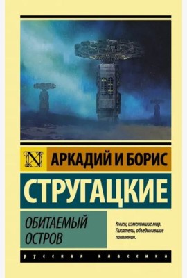 Обитаемый остров