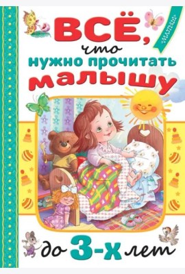 Всё, что нужно прочитать малышу до 3 лет