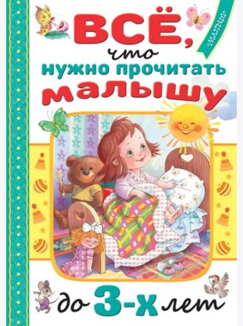 Всё, что нужно прочитать малышу до 3 лет