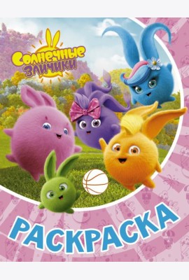 Раскраска Солнечные Зайчики