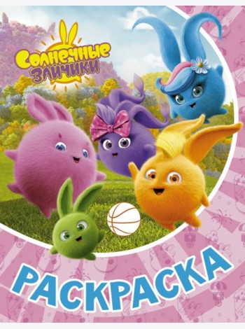 Раскраска Солнечные Зайчики