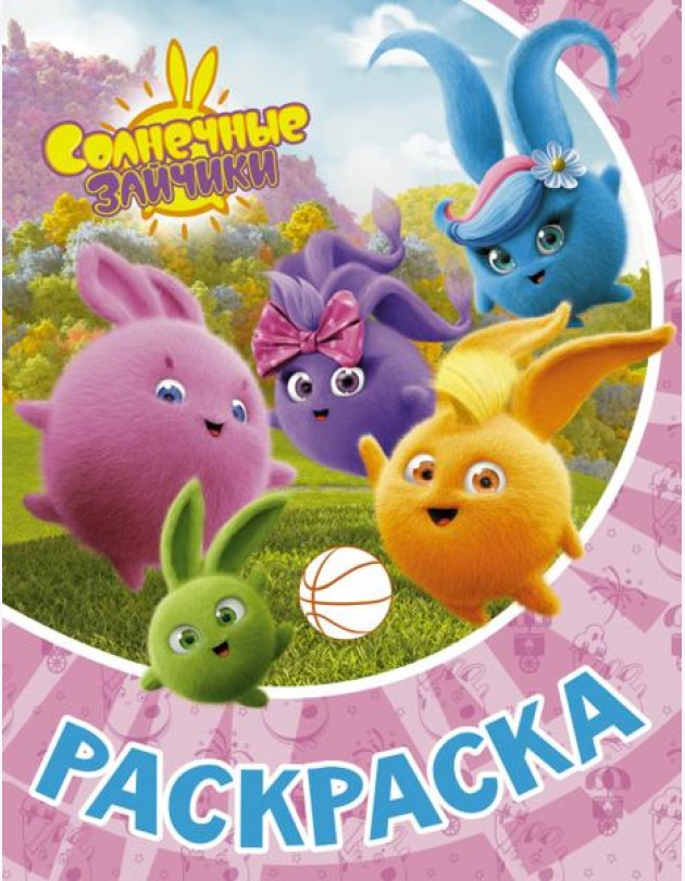 Раскраска Солнечные Зайчики