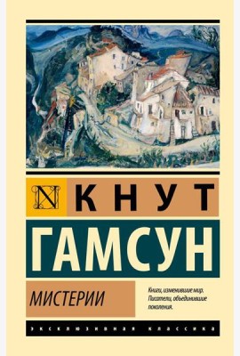 Мистерии: роман