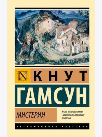 Мистерии: роман