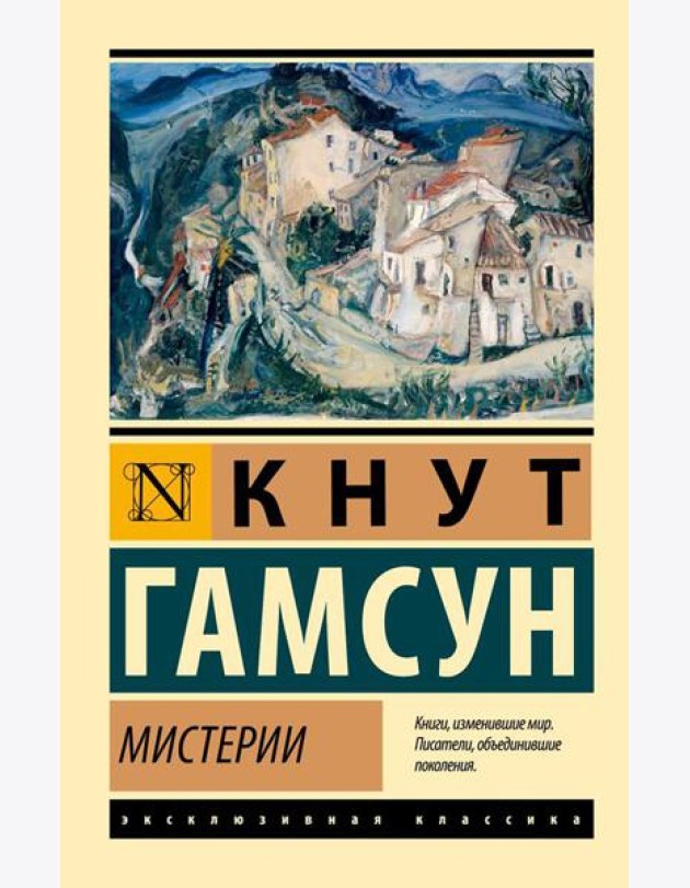 Мистерии: роман