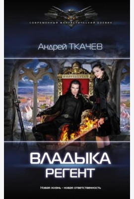 Владыка. Регент