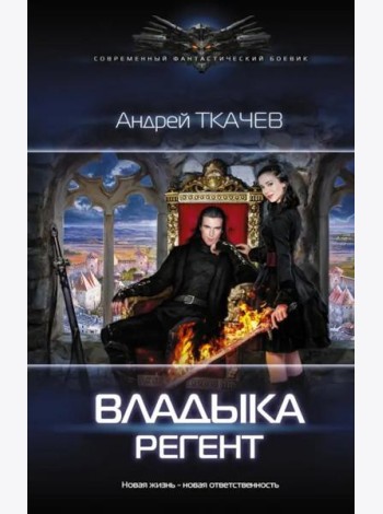 Владыка. Регент