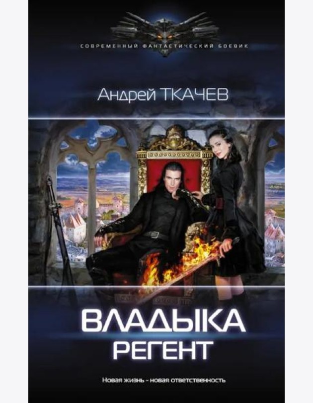Владыка. Регент