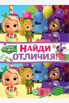 Команда флоры. N НО 2208. Найди отличия