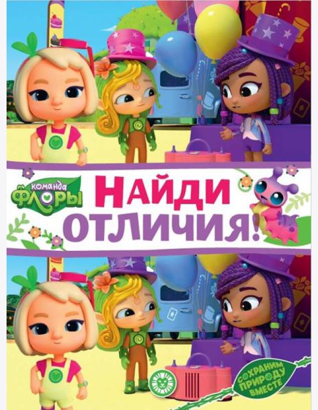 Команда флоры. N НО 2208. Найди отличия