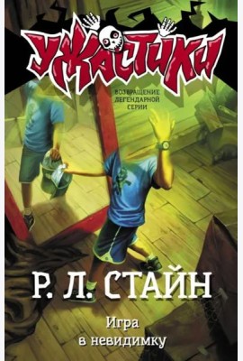 Игра в невидимку