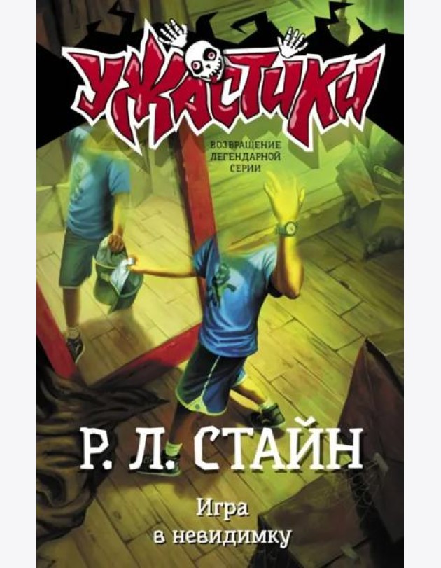 Игра в невидимку